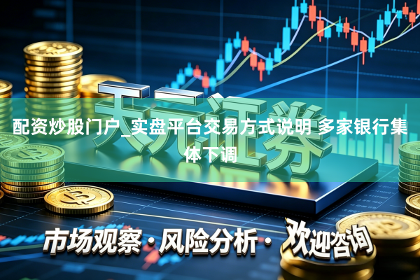 配资炒股门户_实盘平台交易方式说明 多家银行集体下调